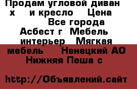 Продам угловой диван 1,6х2,6 и кресло. › Цена ­ 10 000 - Все города, Асбест г. Мебель, интерьер » Мягкая мебель   . Ненецкий АО,Нижняя Пеша с.